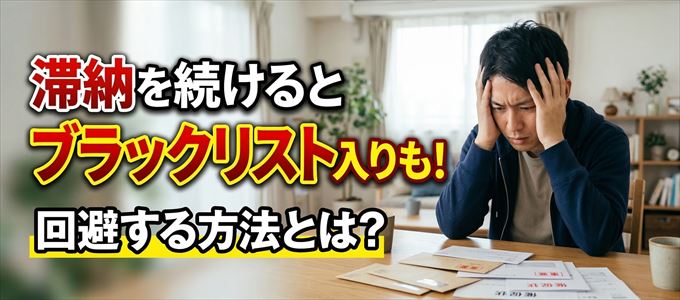 エムアイカードの滞納が続くと信用情報機関にブラックリスト入りも！