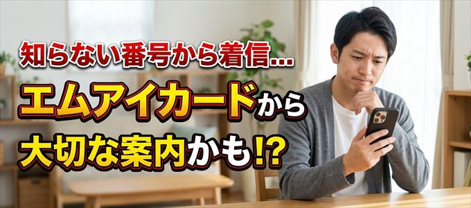 その電話番号はエムアイカードから大切なお知らせかも？