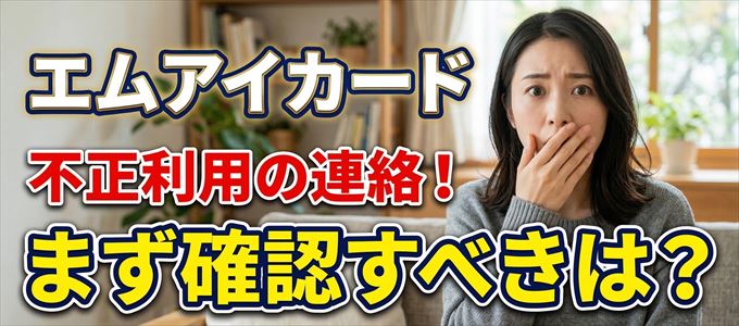 エムアイカードが不正利用の疑い！まず確認すべき事は？