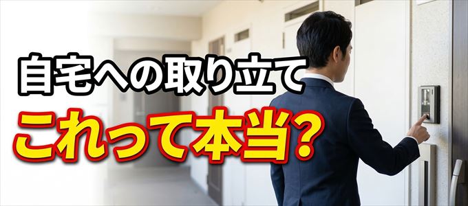 エムアイカードの支払いが遅れると自宅に取り立てに来る？