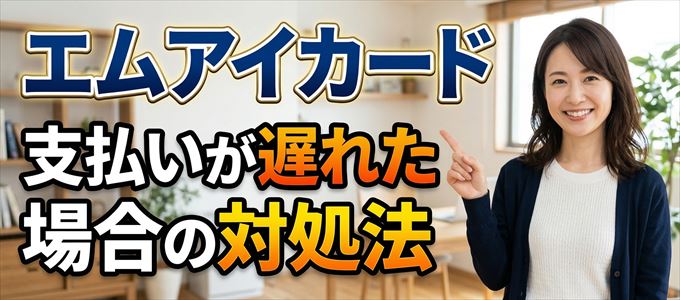 エムアイカードの支払いが遅れた場合の対処法