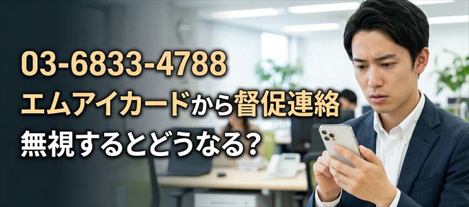 「0368334788」はエムアイカードから督促電話