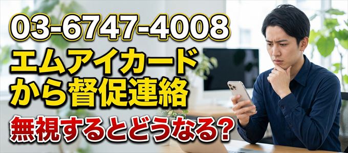 「0367474008」はエムアイカードから督促電話