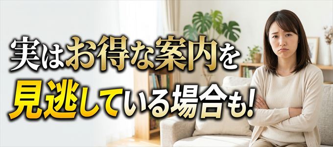エムアイカードからのお得な案内を見逃している場合も
