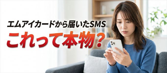エムアイカードから送られてきたSMSは本物？