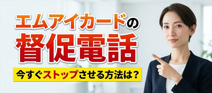 エムアイカードの督促電話を今すぐストップさせる方法