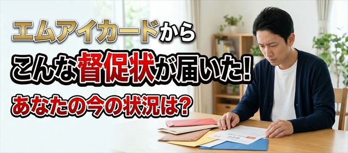 エムアイカードから督促状が届いた！