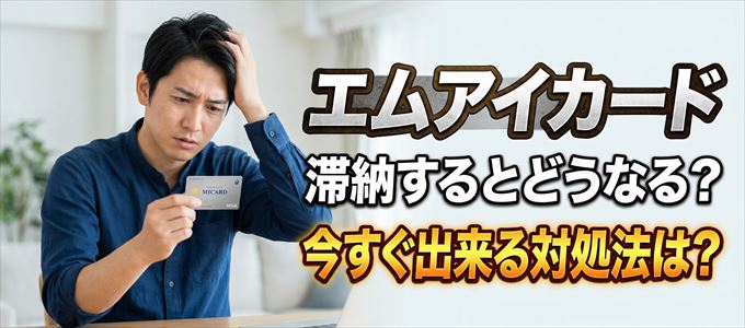 エムアイカードの支払いを滞納した場合の対処法は？