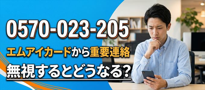 「0570023205」はエムアイカードから重要連絡
