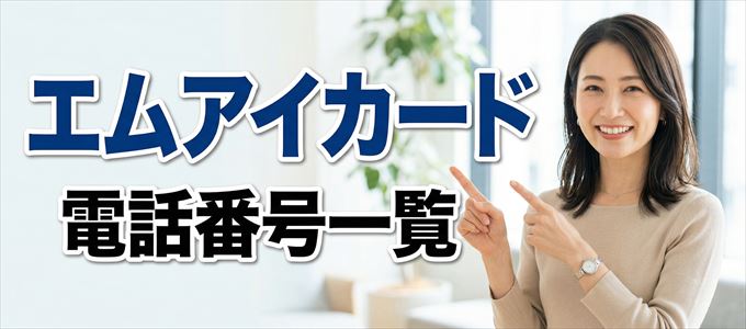 エムアイカードの電話番号一覧
